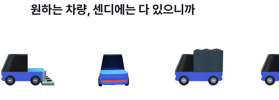 센디 차량