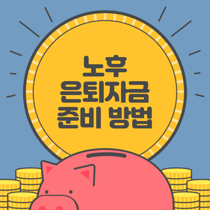 노후 은퇴자금 준비방법