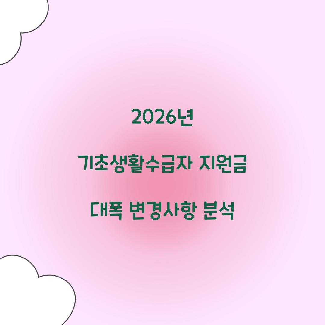 2026년 기초생활수급자