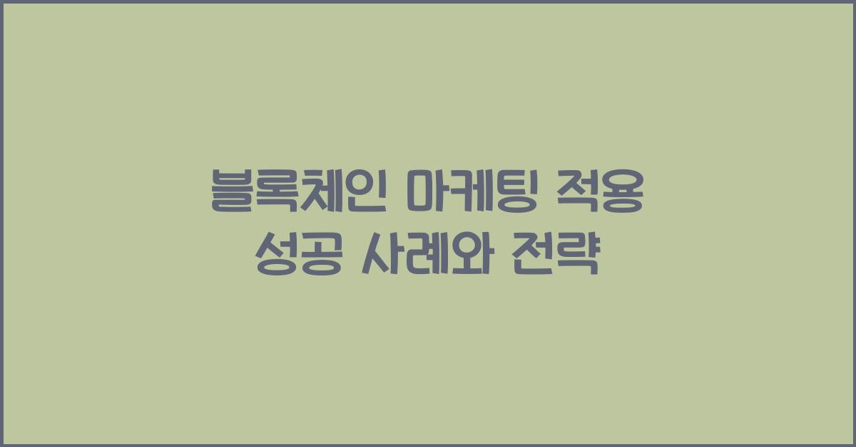 블록체인 마케팅 적용