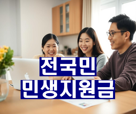 2025 전국민 민생지원금 신청 방법1