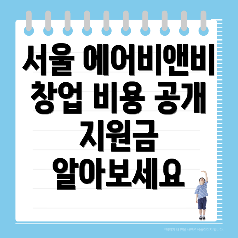 에어비앤비 창업 비용