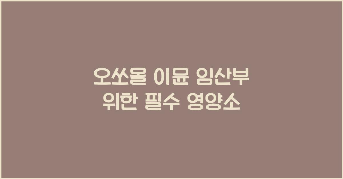 오쏘몰 이뮨 임산부