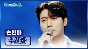 미스터트롯3 손빈아