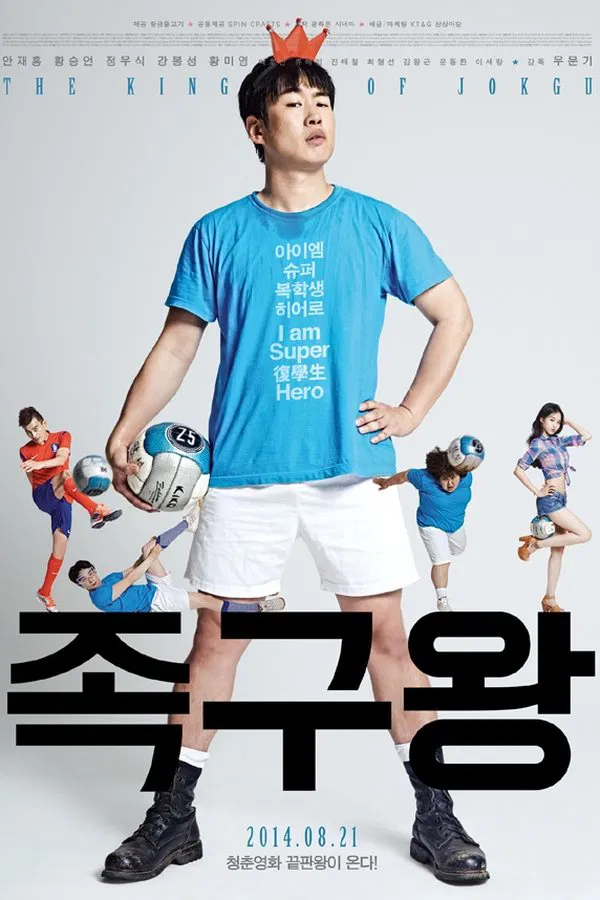 B급 영화 족구왕