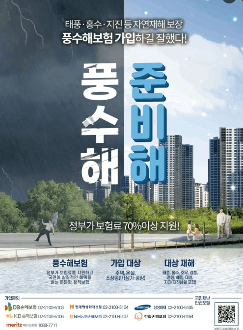 풍수해 보험