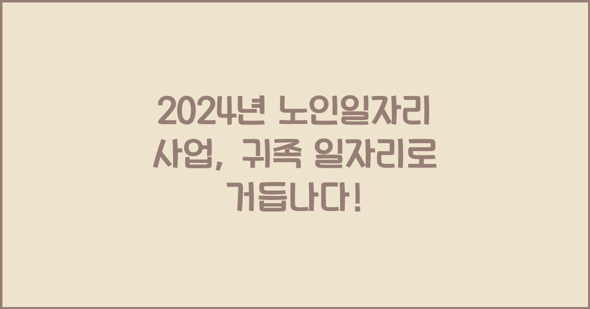 노인일자리 사업