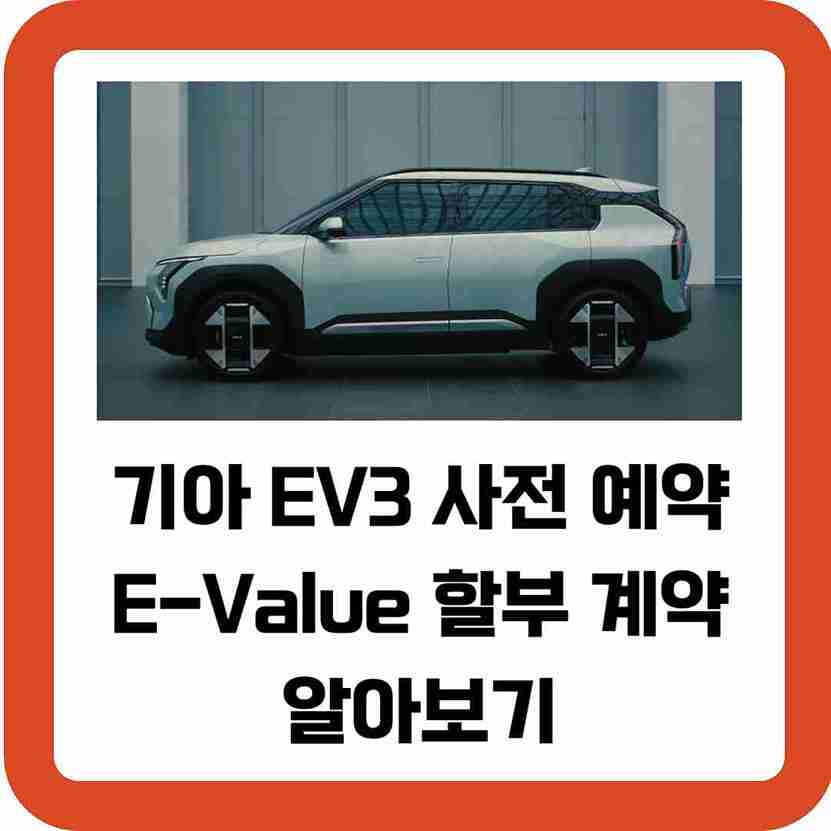 기아-EV3-사전-예약-E-Value-할부-계약-알아보기
