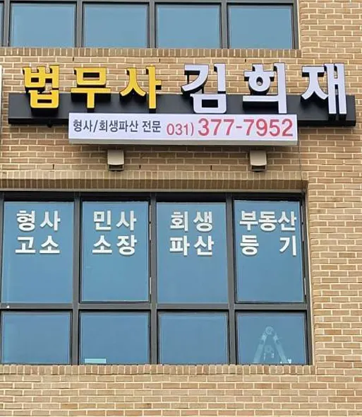 법무사 김희재 사무소