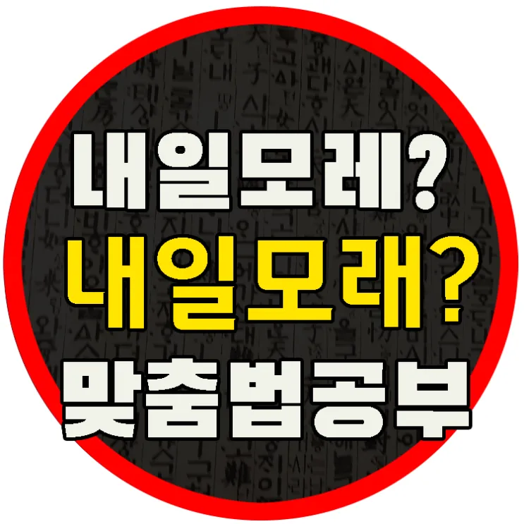 내일 모레 내일 모래 올바른 표현 알아보기 완벽 가이드_9