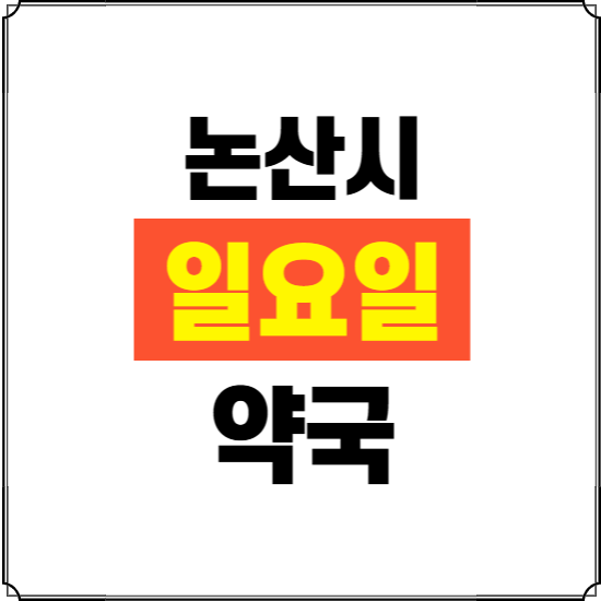논산시 일요일 약국 ❘ 24시 휴일 주말 문여는 비상 당직 약국