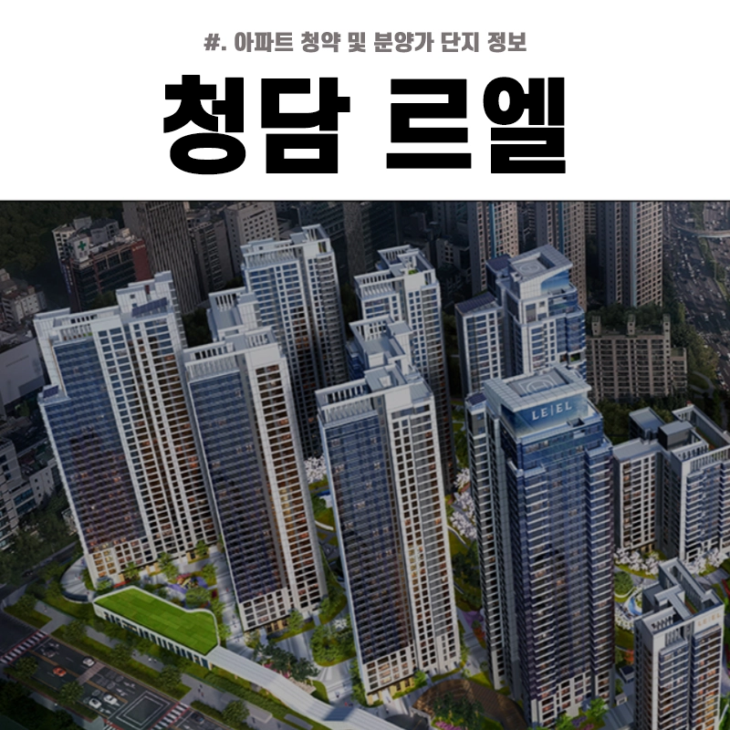 청담-르엘-분양가-청약-평면도-시세차익