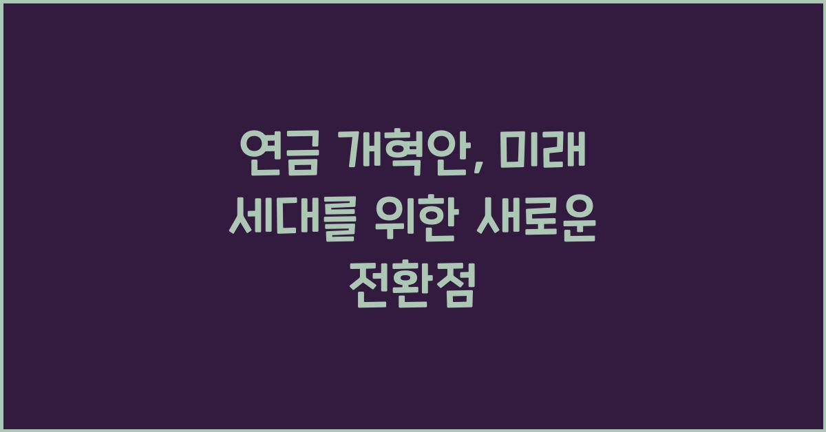 연금 개혁안