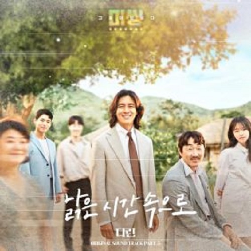 낡은 시간 속으로 다린 노래 뮤비 가사 미씽 그들이 있었다2 OST