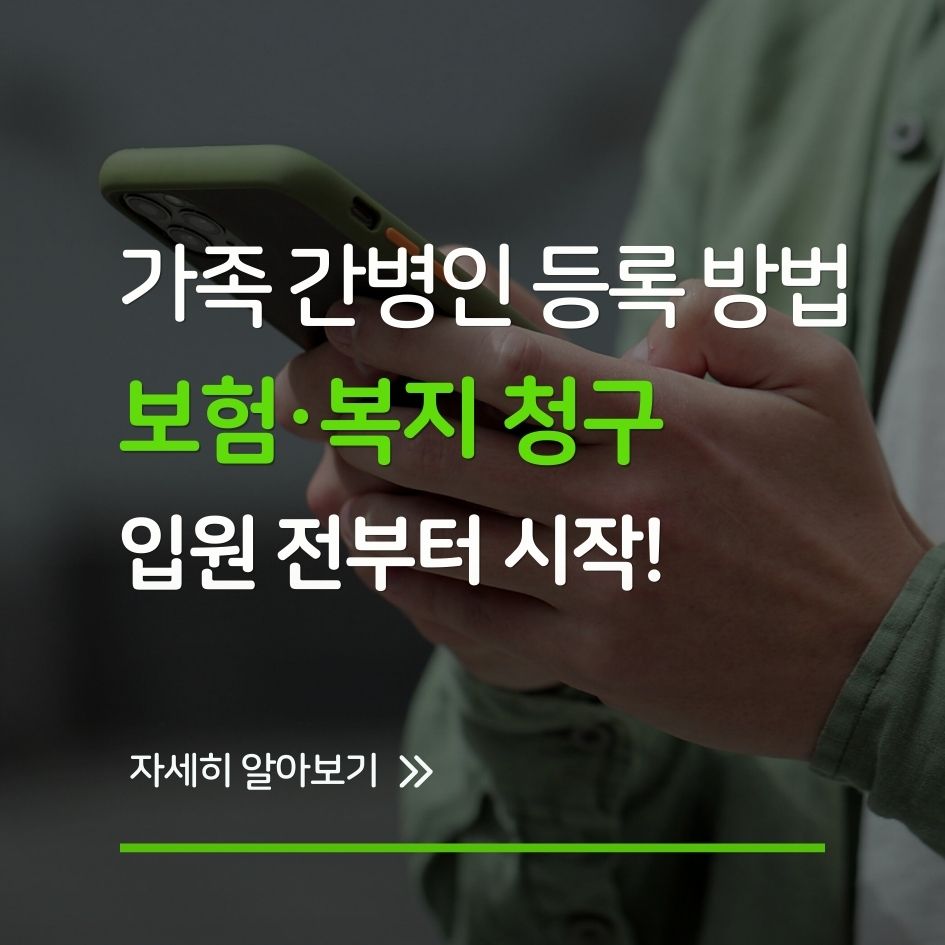 가족 간병인 등록 및 보험청구 절차 설명 이미지