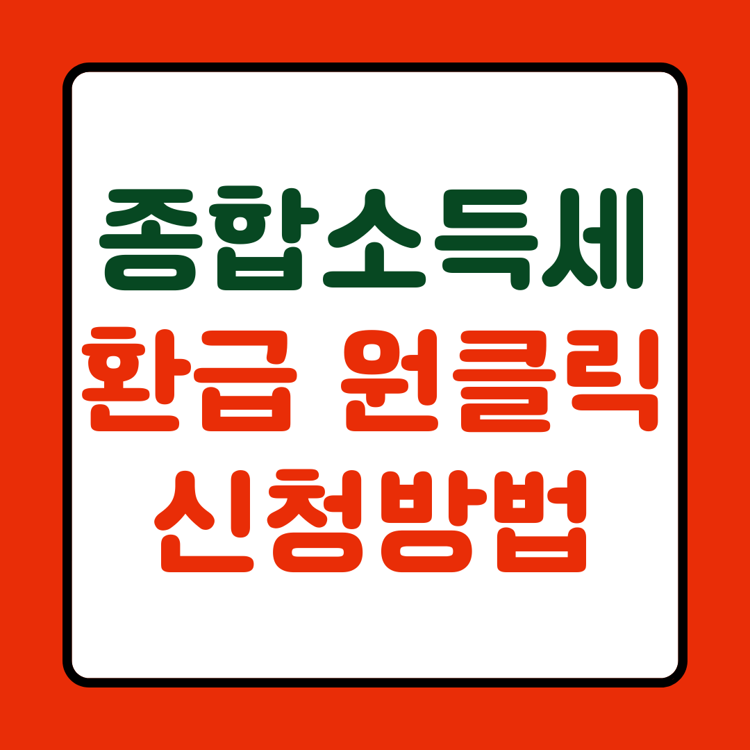 종합소득세 환급 원클릭 신청 방법 바로가기