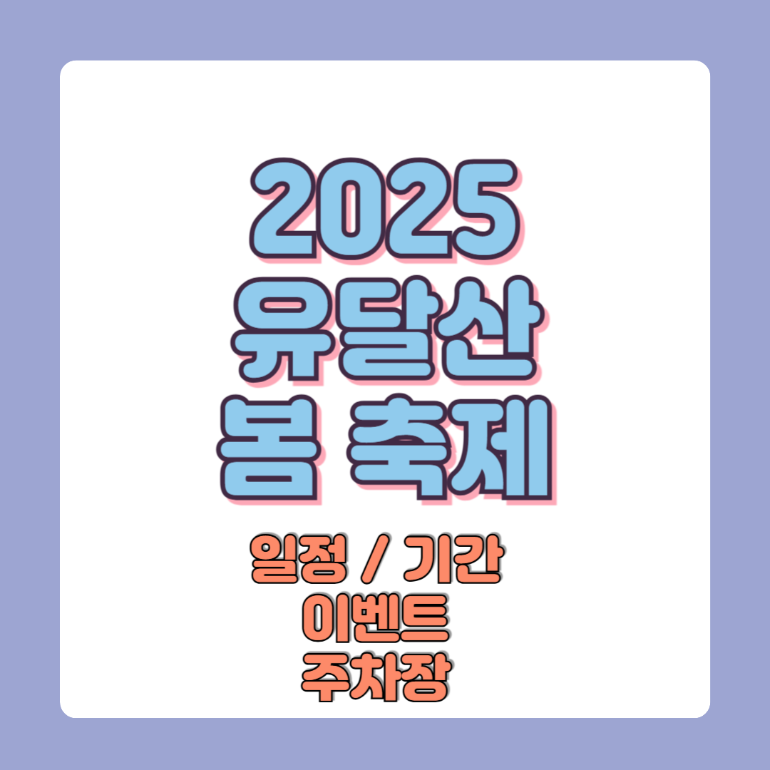2025 유달산 봄축제 일정 및 기간 이벤트 주차장