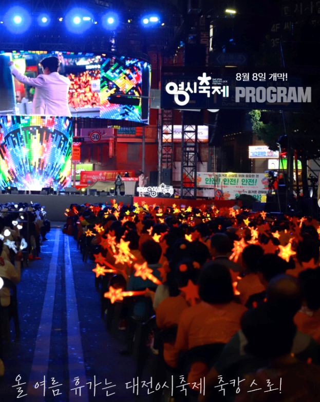 대전 영시축제