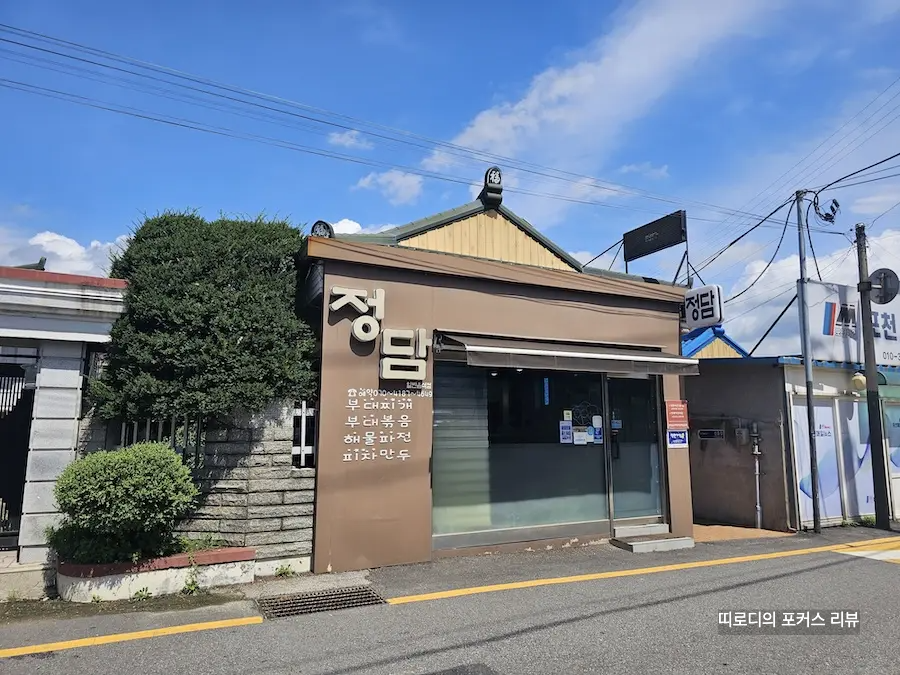 포천부대찌개 정담 로컬 현지인 맛집 포천시청