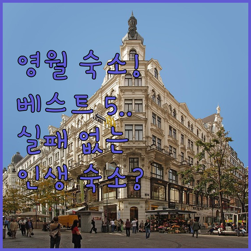 강원도 영월 숙소 추천 5선 위치 장..