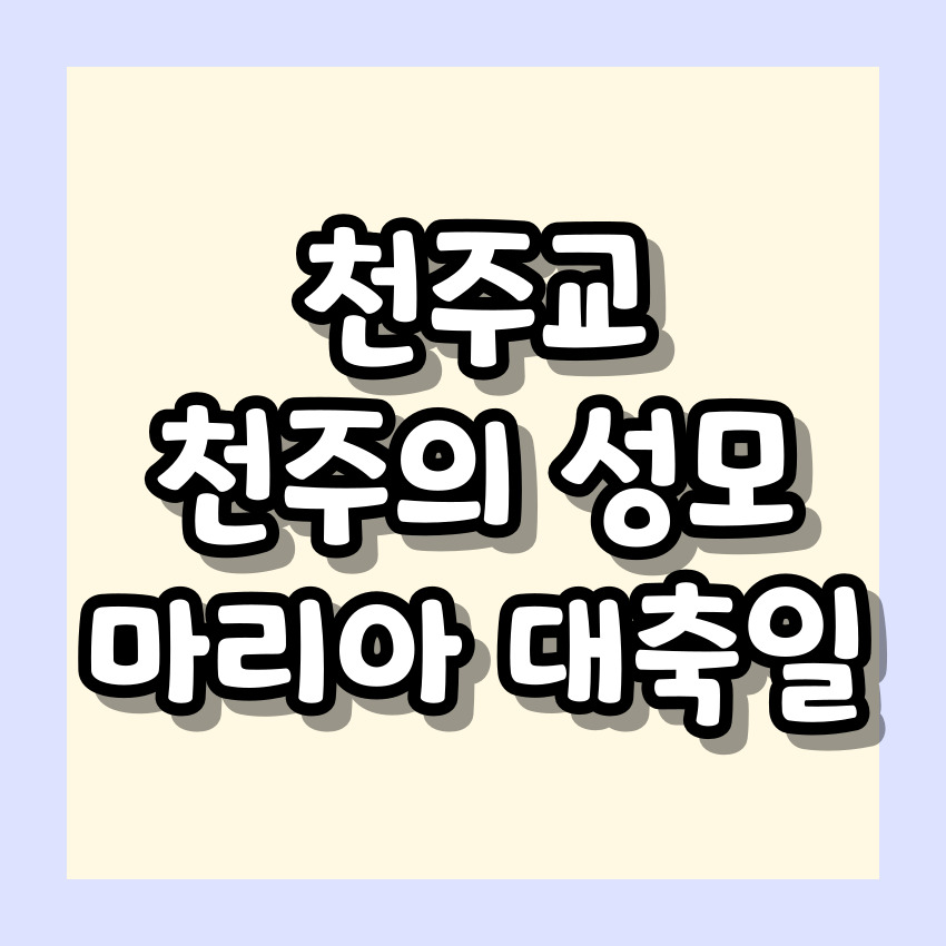 천주교 천주의 성모 마리아 대축일