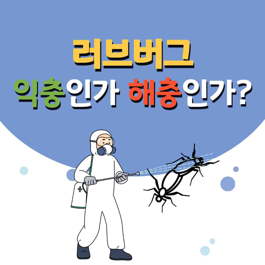 러브버그, 익충인가 해충인가?