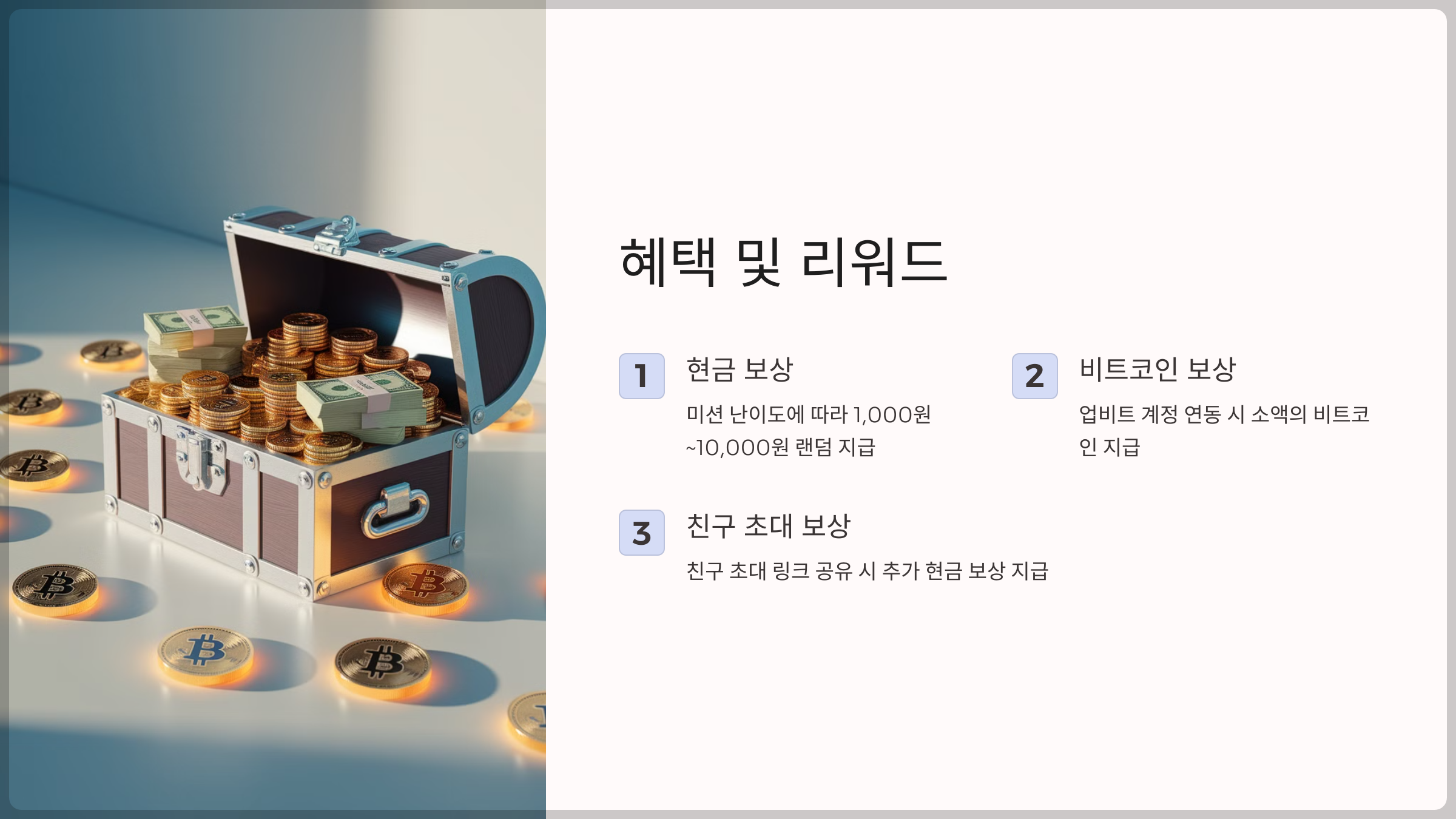 혜택 및 리워드