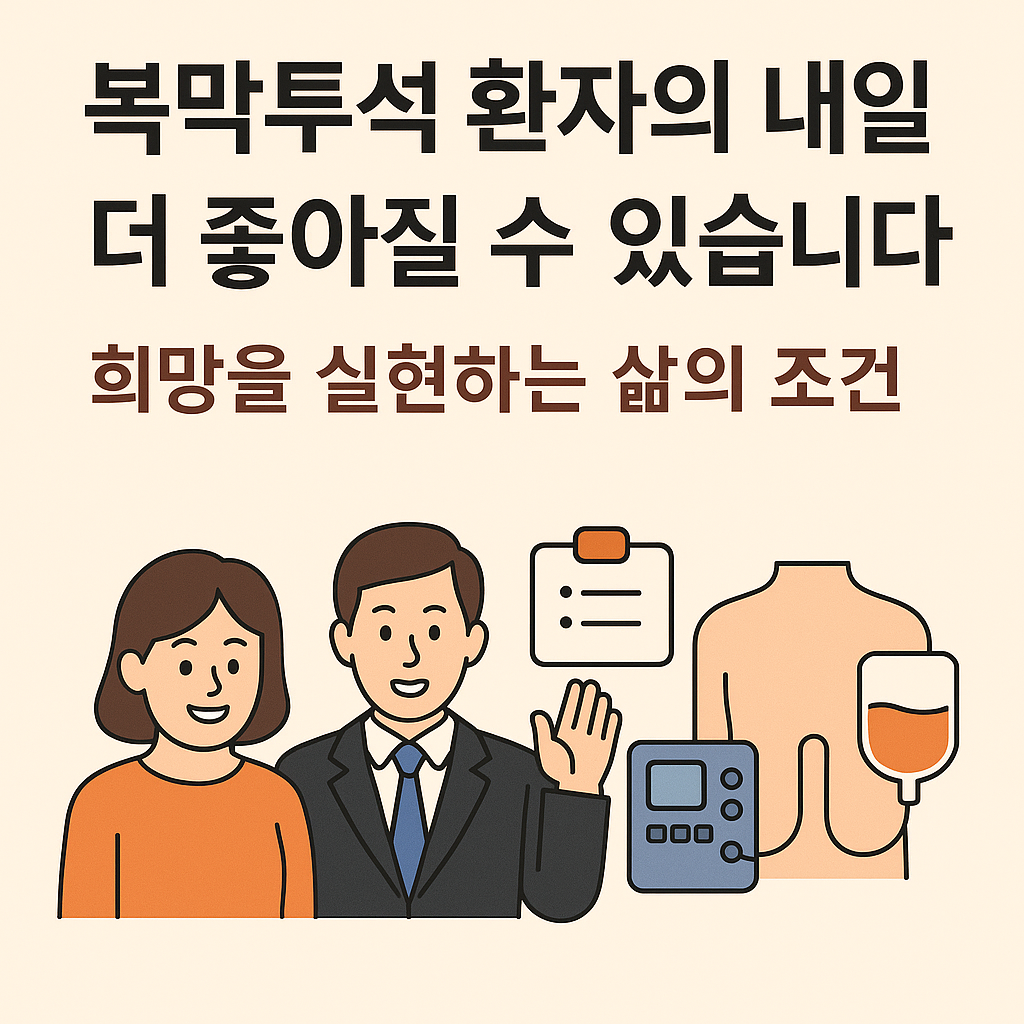 복막투석 환자의 내일은 더 좋아질 수 있습니다: 희망을 실현하는 삶의 조건