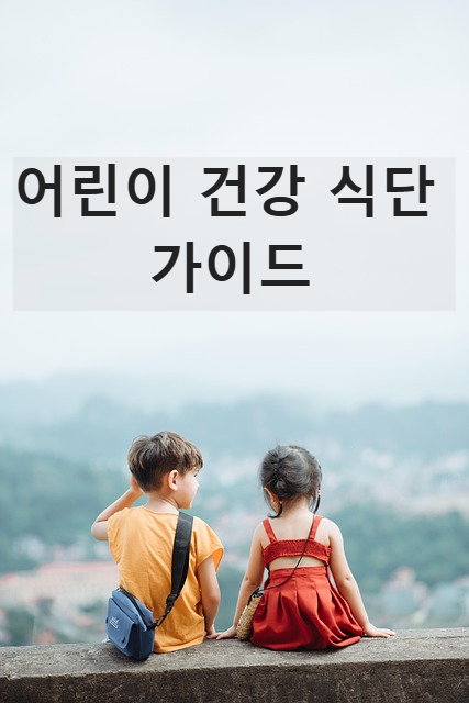 어린이 건강 식단