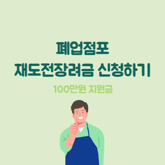 폐업점포 재도전 장려금 신청하기