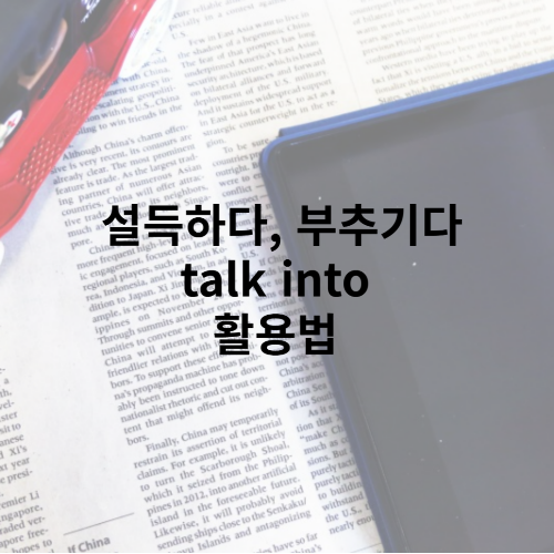 tallk into 부추기다, 설득하다