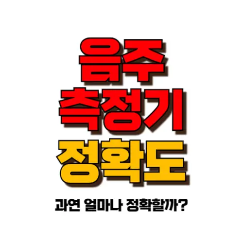 음주측정기 정확도 썸네일