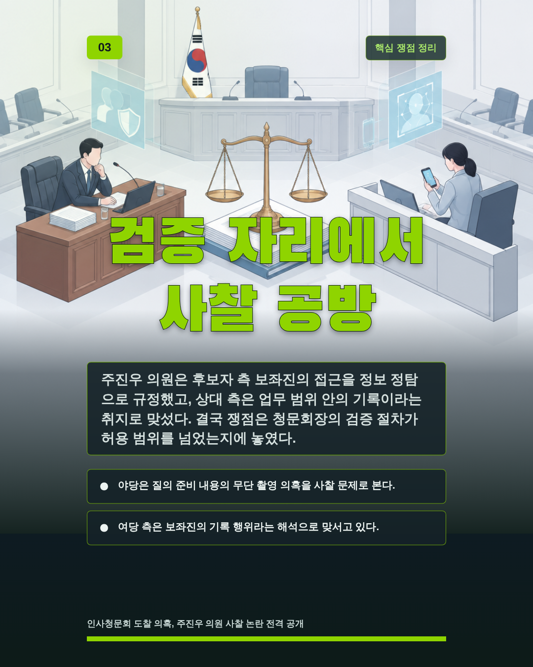 검증 자리에서 사찰 공방