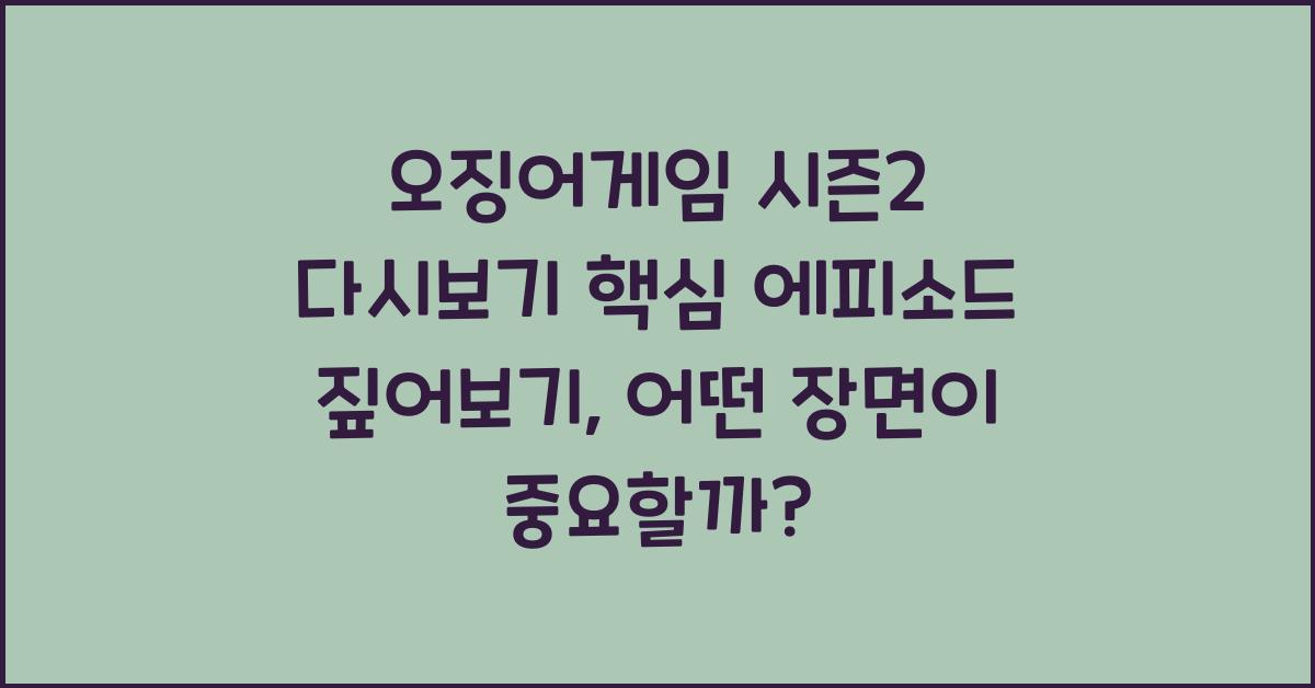 오징어게임 시즌2 다시보기 핵심 에피소드 짚어보기