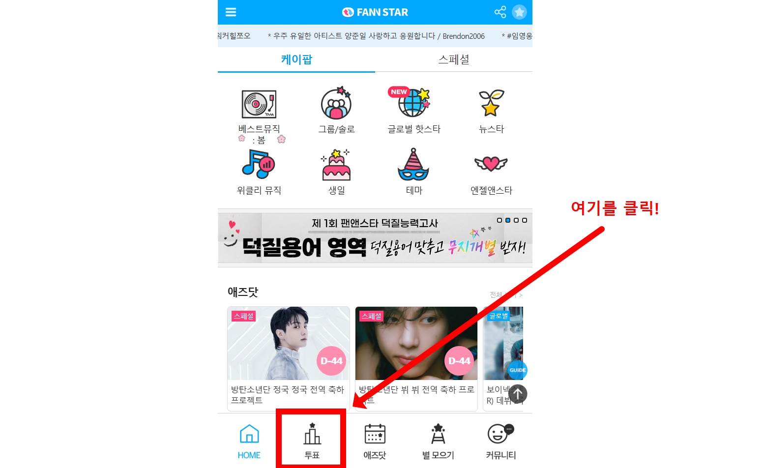 김용빈 투표하기 1