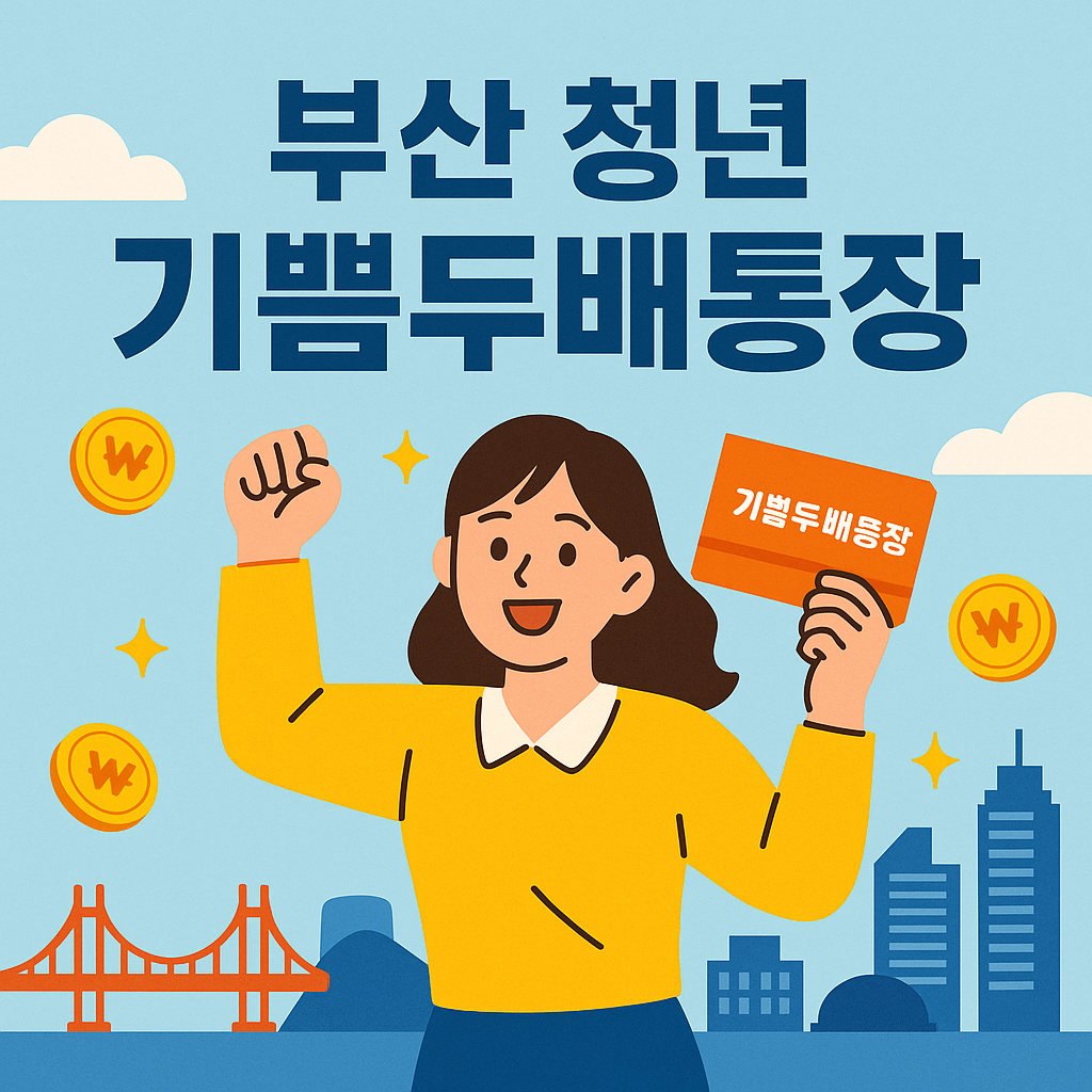 부산청년 기쁨두배통장 관련 사진