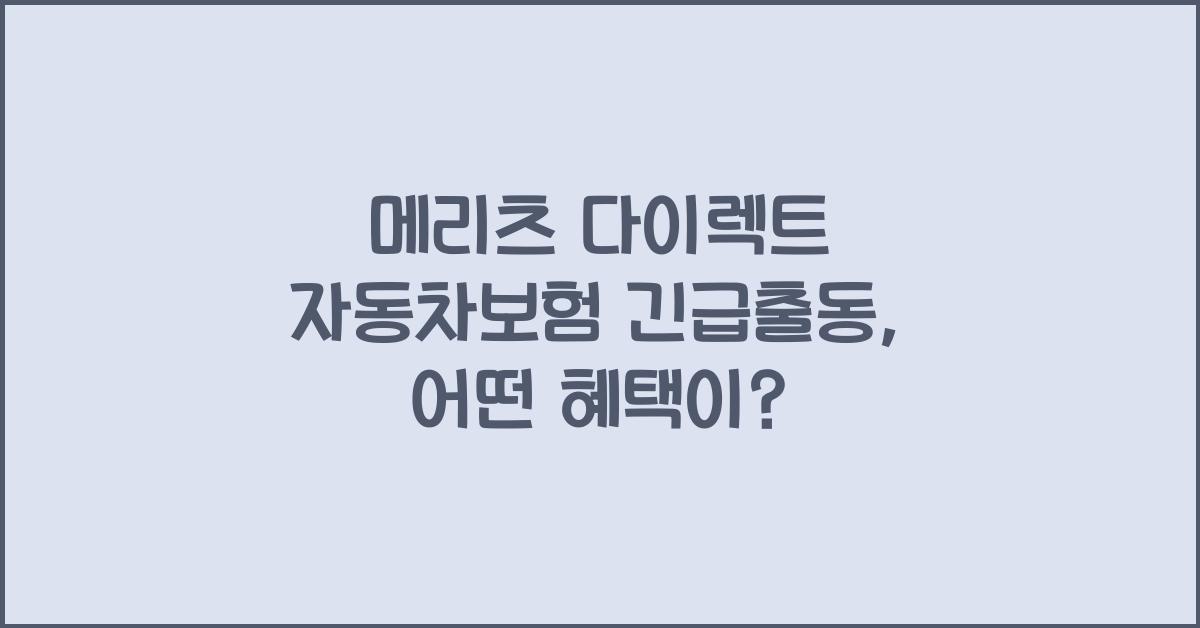 메리츠 다이렉트 자동차보험 긴급출동