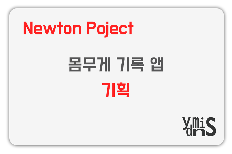 Newton Project - 몸무게 기록 앱 - 기획 썸네일 이미지이다.
