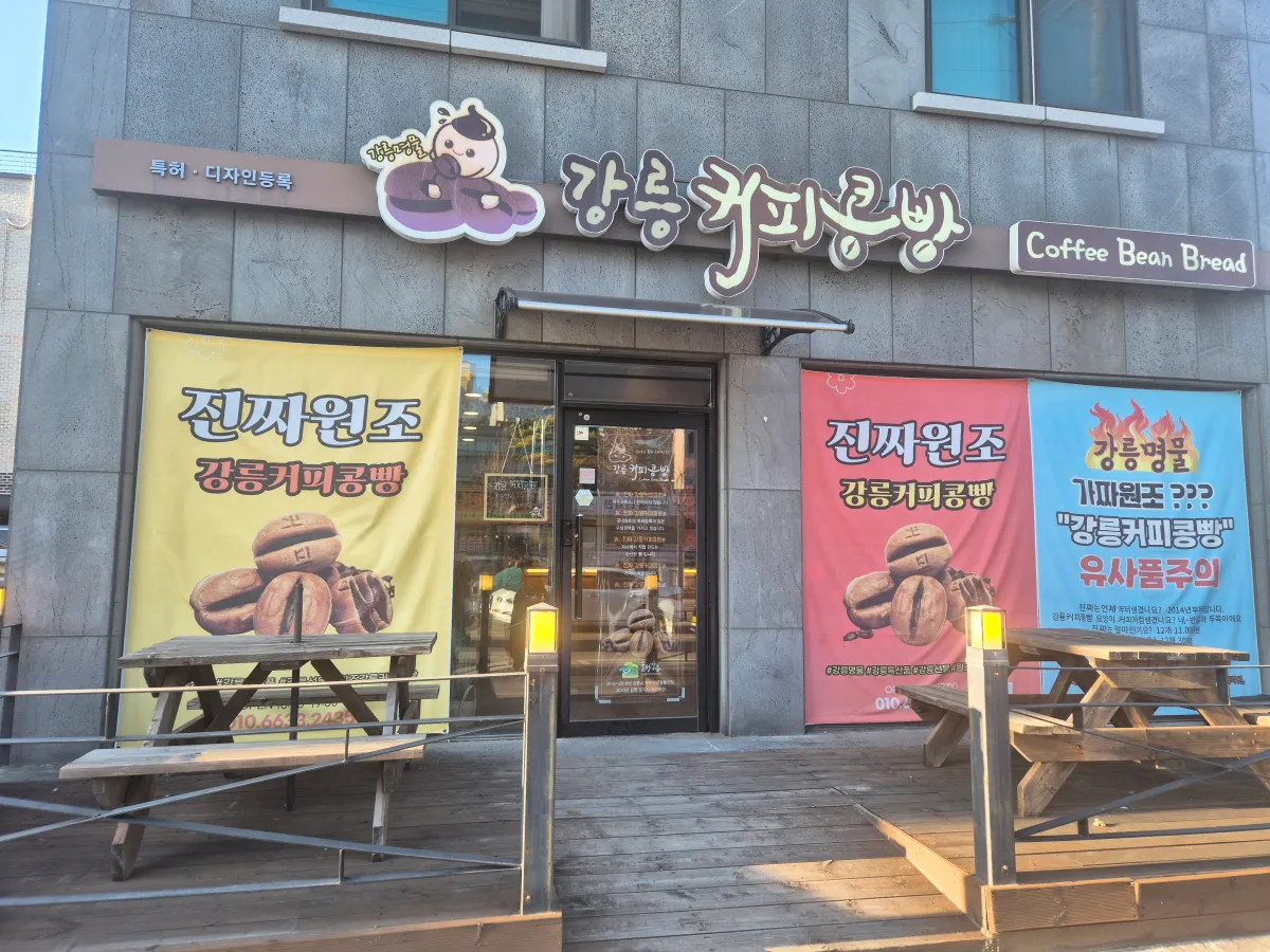 강릉커피콩빵-교동점