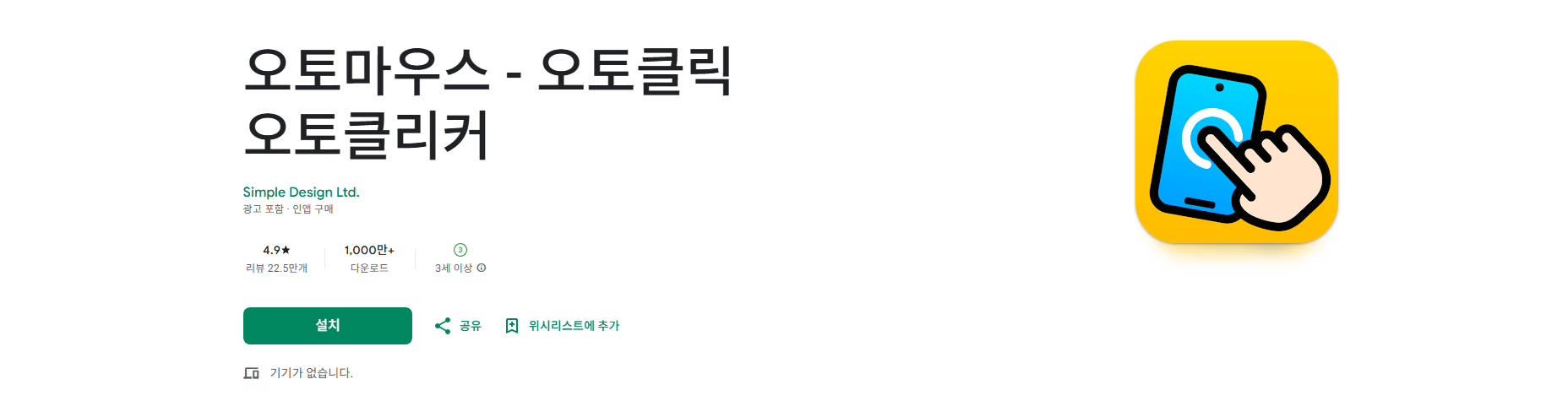 오토마우스 앱, 오토클릭 오토클리커, 반복된 클릭, 스와이프 동작