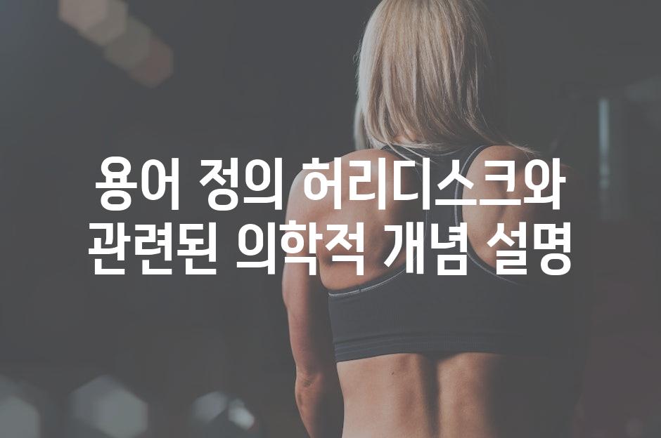 용어 정의 허리디스크와 관련된 의학적 개념 설명