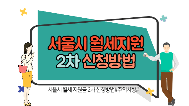 서울시 월세지원금 2차 신청방법 주의사항