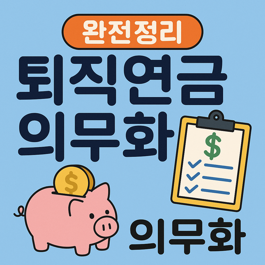 퇴직연금