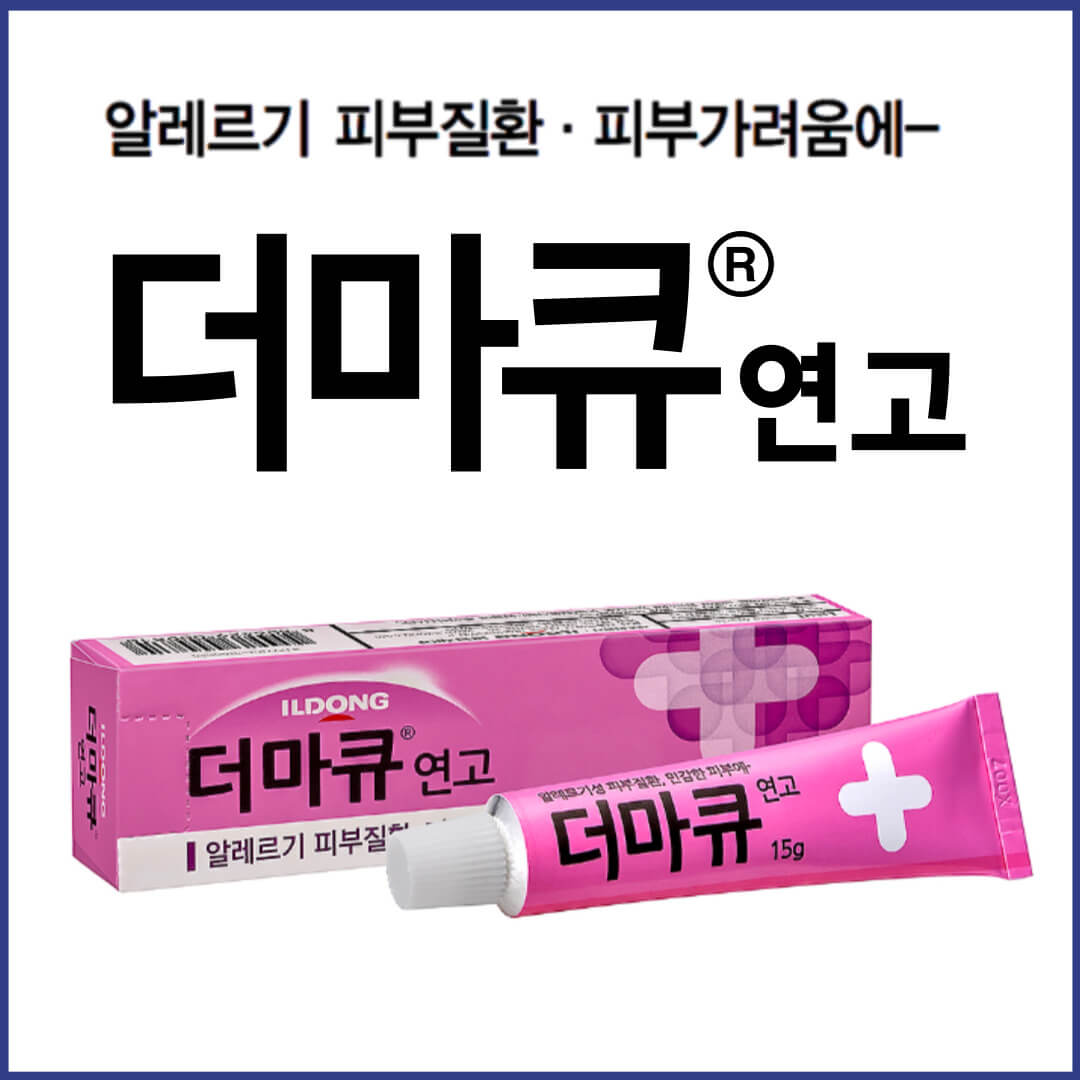더마큐연고