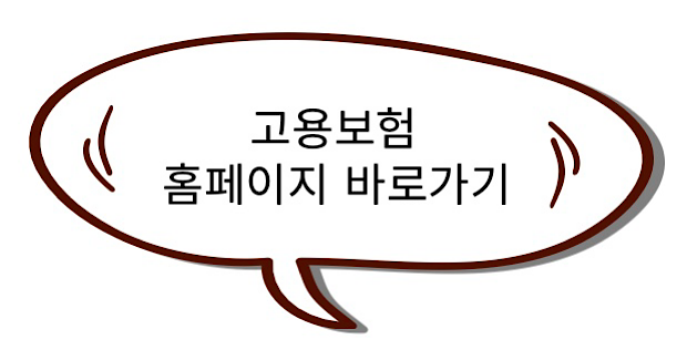 고용보험 홈페이지 연결