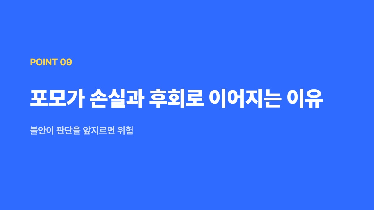 포모가 손실과 후회로 이어지는 이유 &mdash; 불안이 판단을 앞지르면 위험
