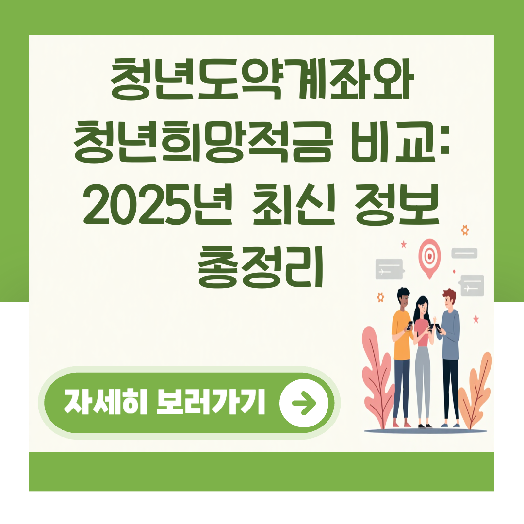 청년도약계좌와 청년희망적금 비교: 2025년 최신 정보 총정리 대표 이미지