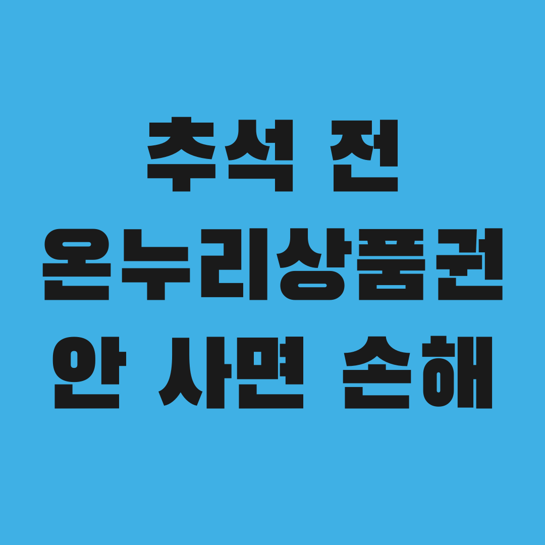 추석 전 온누리상품권 안 사면 손해 보는 이유