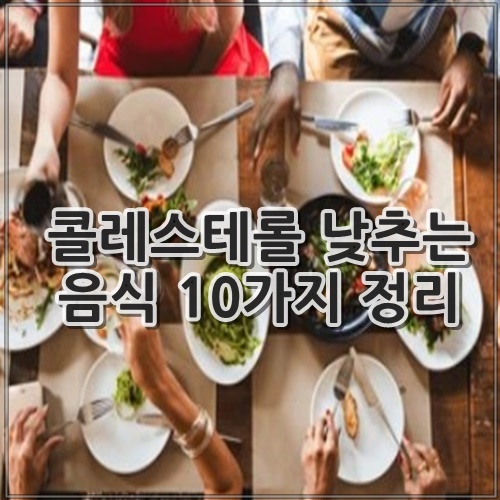 콜레스테롤 낮추는 음식 10가지 정리