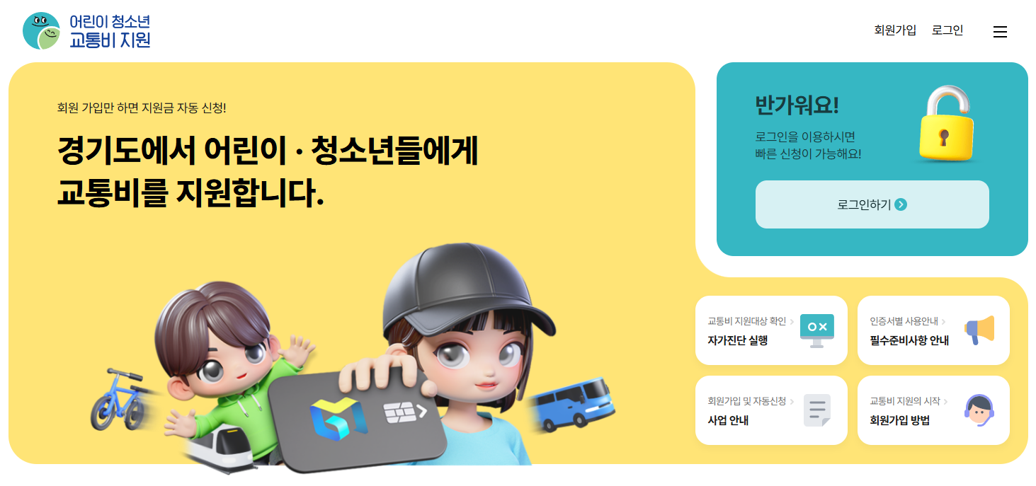경기도 어린이청소년 교통비지원 플랫폼 신청방법 및 혜택 총정리